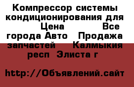 Компрессор системы кондиционирования для Opel h › Цена ­ 4 000 - Все города Авто » Продажа запчастей   . Калмыкия респ.,Элиста г.